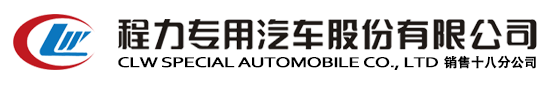消防車(chē)|垃圾車(chē)|應(yīng)急救援車(chē)-程力專(zhuān)用汽車(chē)股份有限公司