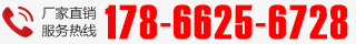 廠(chǎng)家直銷(xiāo)熱線(xiàn):178-6625-6728